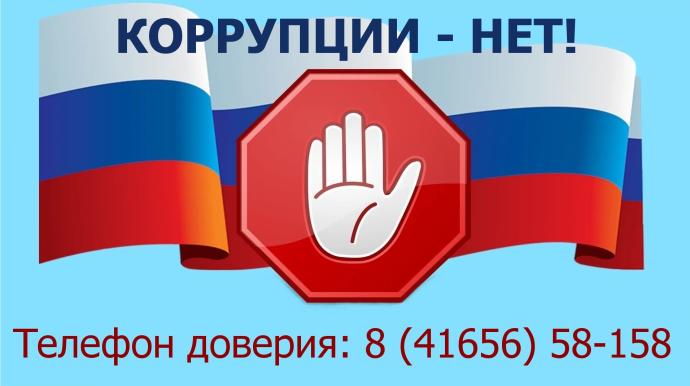 «Телефон доверия» по фактам коррупционной направленности