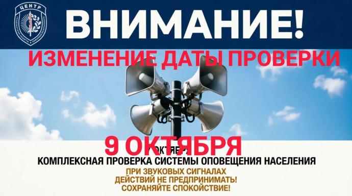 9 октября 2026 года пройдет плановая проверка системы оповещения населения