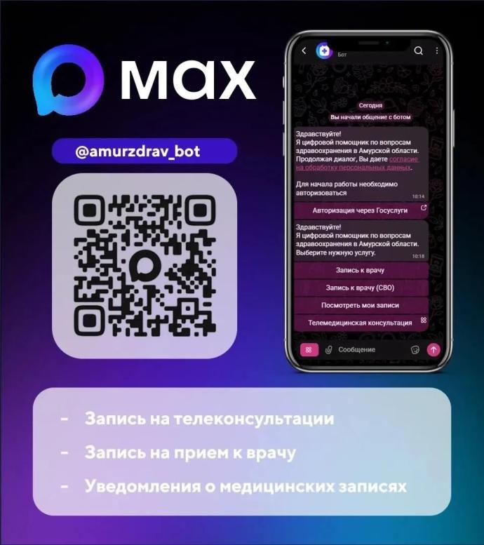 Чат‑бот «Моё здоровье. Амурская область»: ваша помощь в вопросах здравоохранения