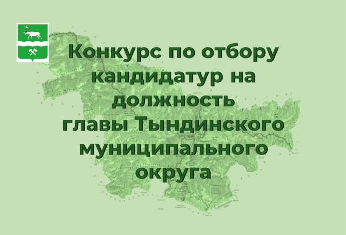 Начинается прием документов на конкурс по отбору кандидатур на должность главы Тындинского муниципального округа