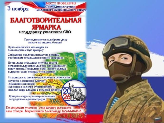 Станьте частью доброго дела: благотворительная ярмарка в поддержку участников СВО!