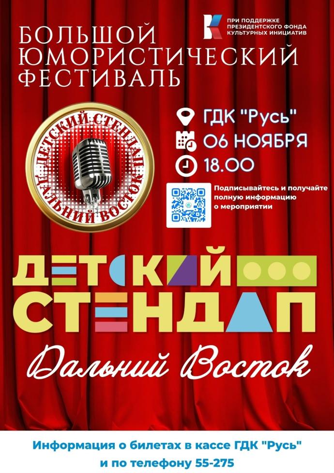 «У юмора нет возраста!» — фестиваль «Детский стендап. Дальний Восток» ждёт зрителей! 
